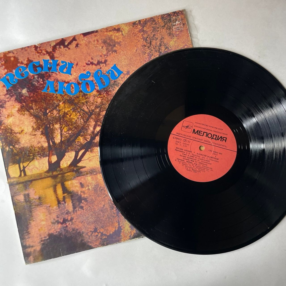 Винтажная виниловая пластинка LP Алексей Мажуков Песни Любви (СССР 1983) (Магомаев, Бельченко, Гурченко и др)