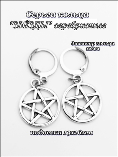 Серьги кольца с подвеской "Звёзды" для украшения пирсинга ушей.