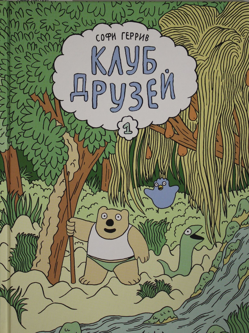 Геррив Софи .Клуб друзей
