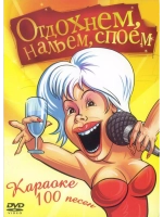 Отдохнем, нальем, споем (Караоке DVD)