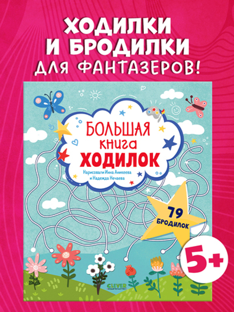 Лабиринты. Большая книга ходилок