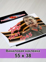 Победа - Сталин И. В.