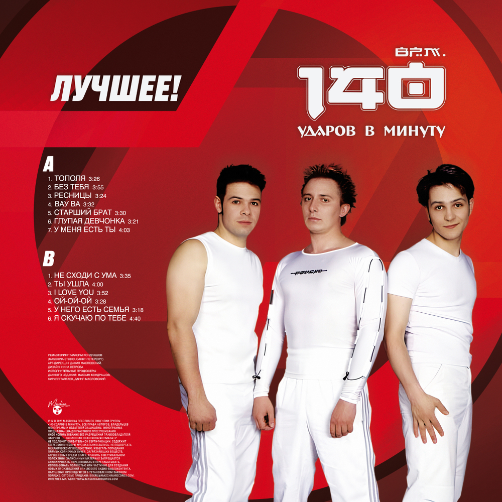 LP: 140 Ударов В Минуту — «Лучшее!» (2025) [Limited Red Vinyl]