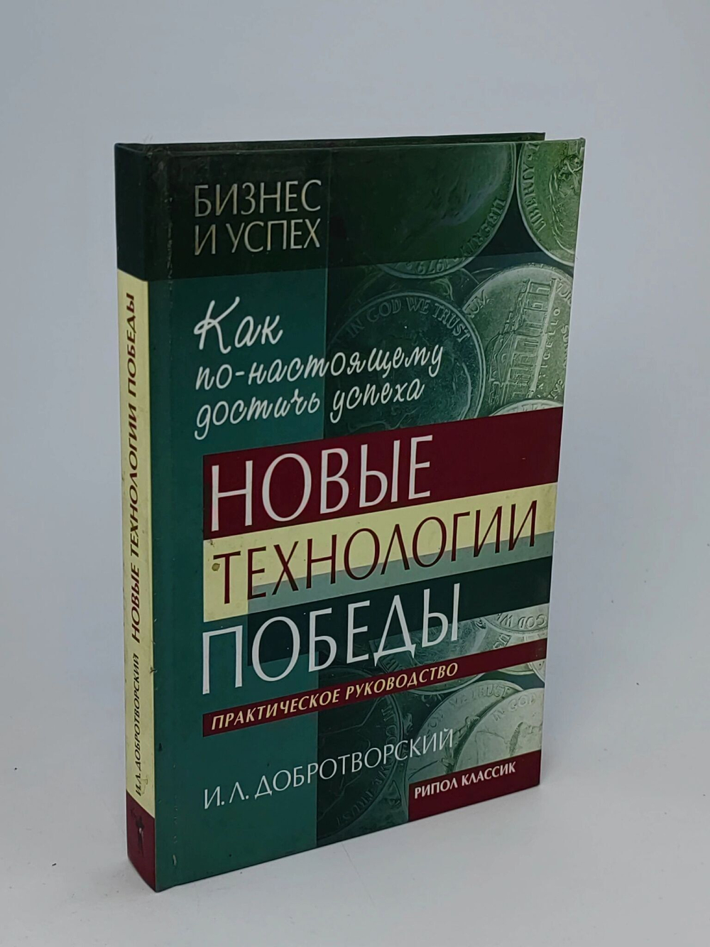 Новые технологии победы. Как по-настоящему достичь успеха. Практическое руководство