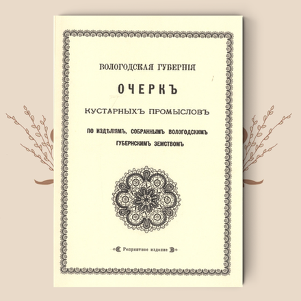 Вологодская губерния. Очерк кустарных промыслов. Репринтное воспроизведение 1882г. (уц)