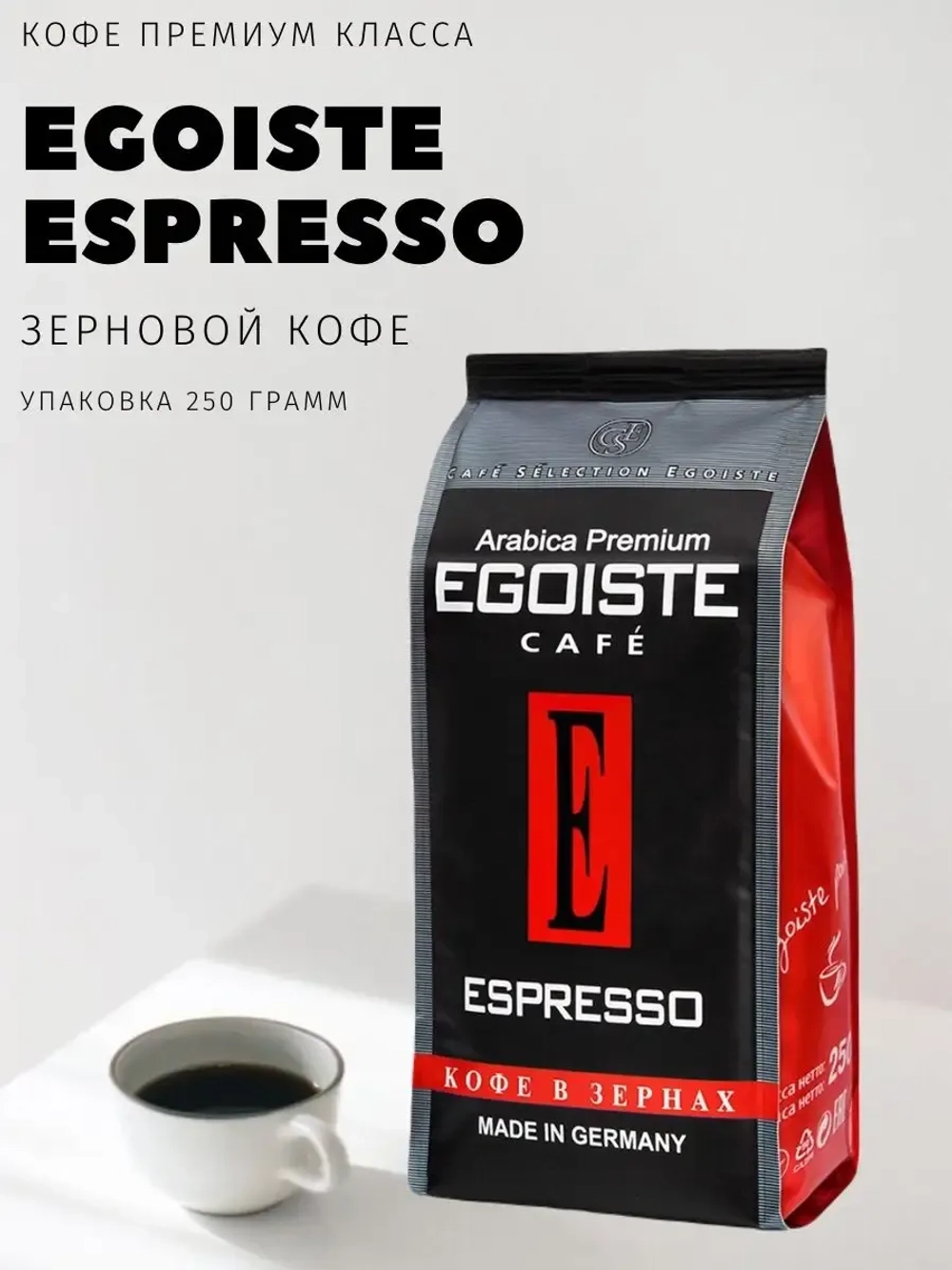 Кофе в зернах Egoiste Espresso 250 гр