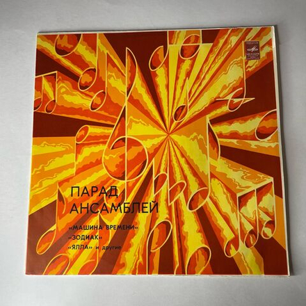Винтажная виниловая пластинка LP Сборник Парад Ансамблей (СССР 1983) Ялла Три Колодца