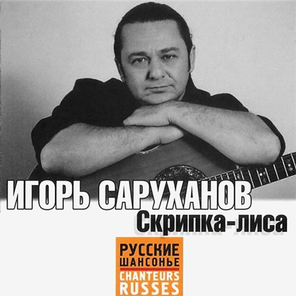 Игорь Саруханов / Скрипка-Лиса (CD)