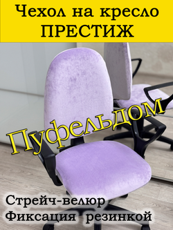 Чехол на офисное кресло Престиж