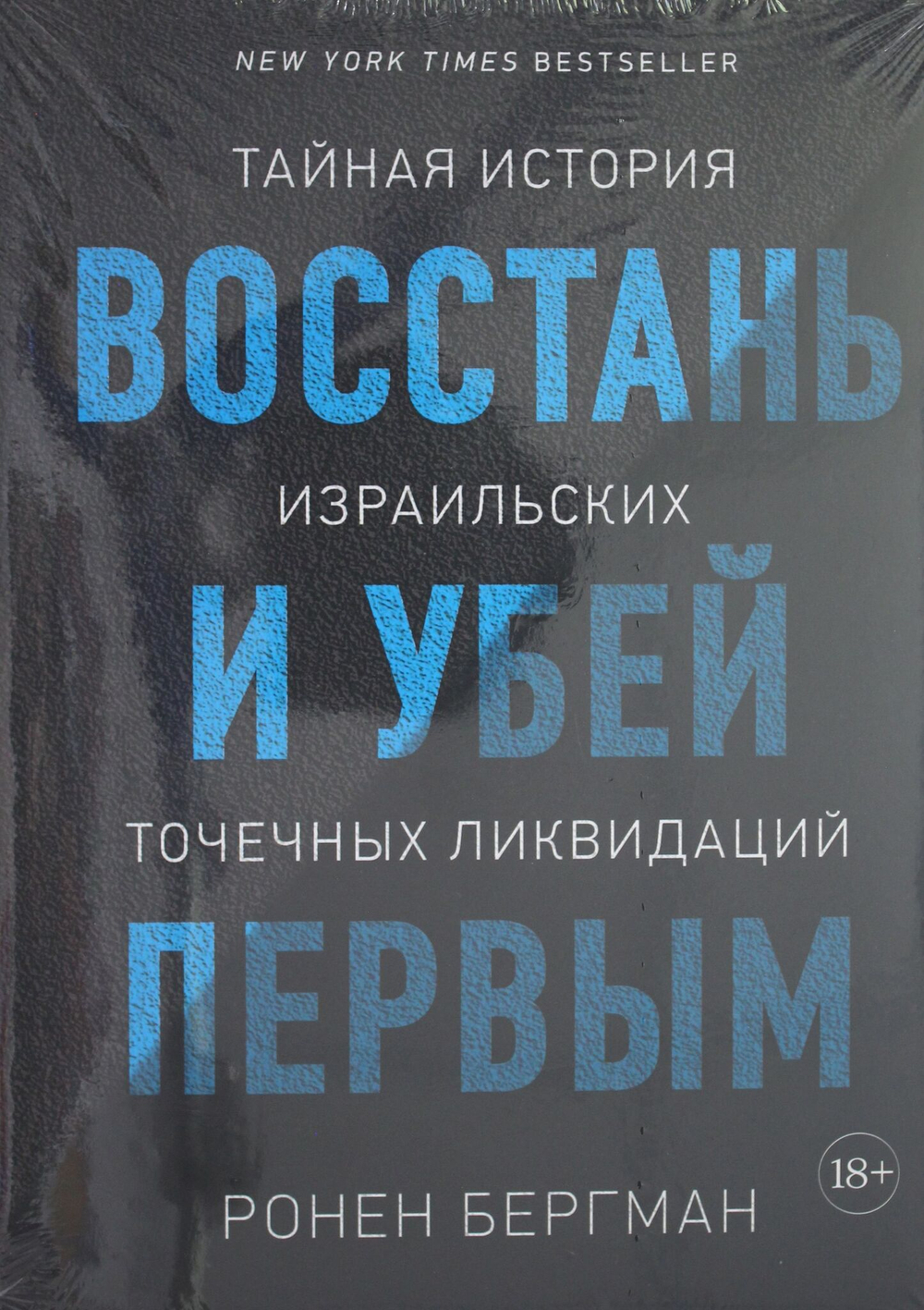 Восстань и убей первым. Тайная история израильских точечных ликвидаций