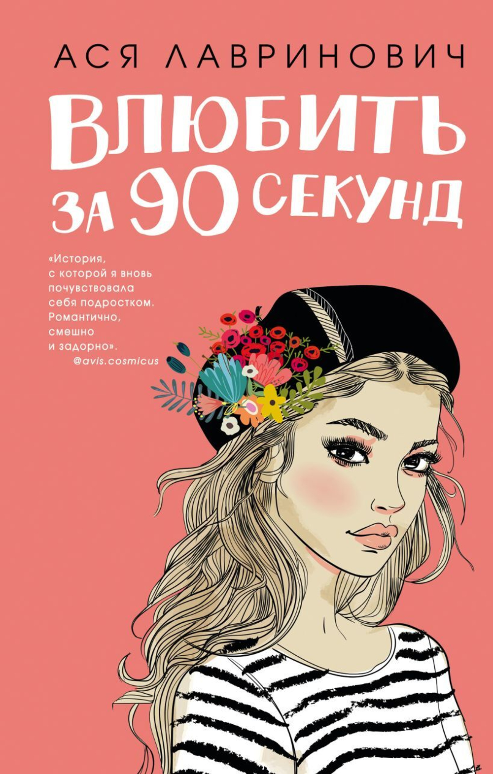 Влюбить за 90 секунд. Ася Лавринович