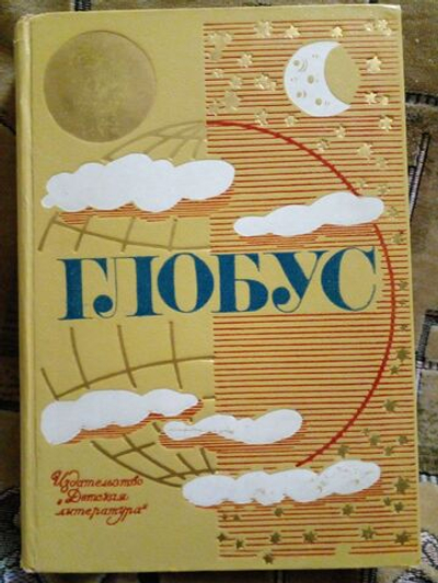 Глобус: Географический научно-художественный сборник. 1973 г.