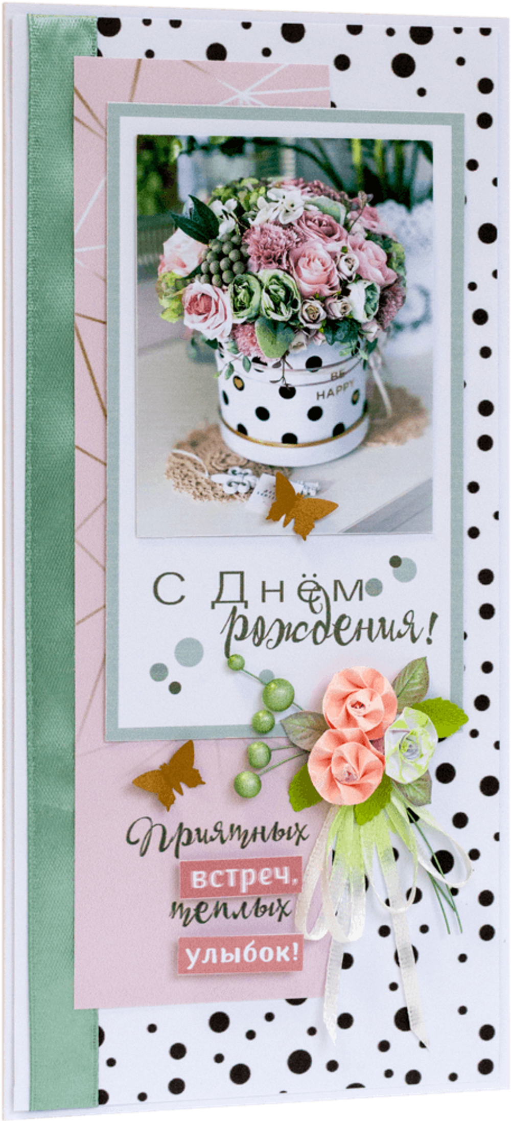Открытка с надписью "С Днём рождения!" женская