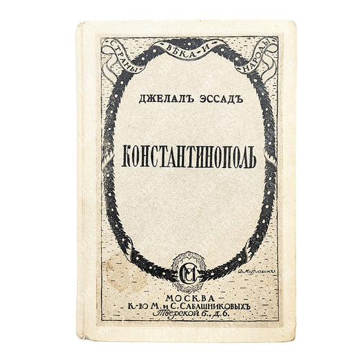 Эссад Д. Константинополь : от Византии до Стамбула, 1919.