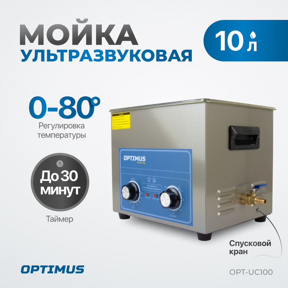 OPT-UC100 Ультразвуковая мойка с подогревом 10 л