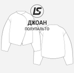 Полупальто ДЖОАН