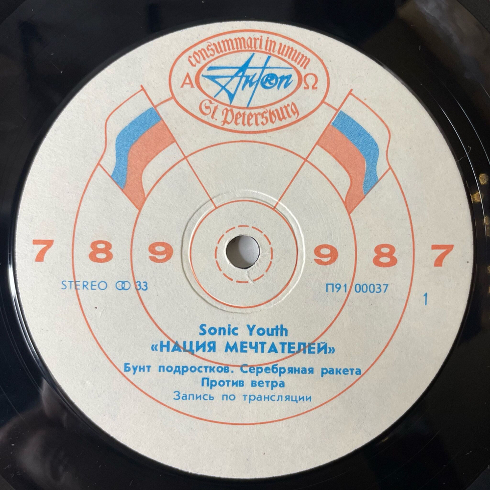 Винтажная виниловая пластинка LP Sonic Youth Нация Мечтателей Daydream Nation (СССР 1991)