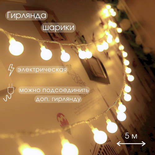 Гирлянда лампочки шарики 4м 220В
