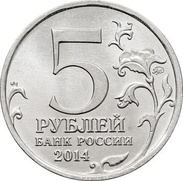 5 рублей 2014 ММД «Днепровско-Карпатская операция - 70 лет Победы ВОВ»