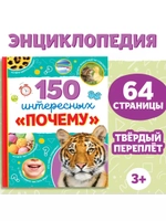 Энциклопедия 150 интересных «почему»