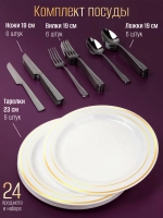 Набор пластиковой посуды "Золото-серебро"с тарелками 23 см 6 персон