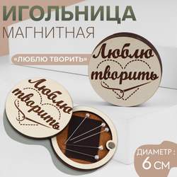 Игольница магнитная "Люблю творить", d=6см,