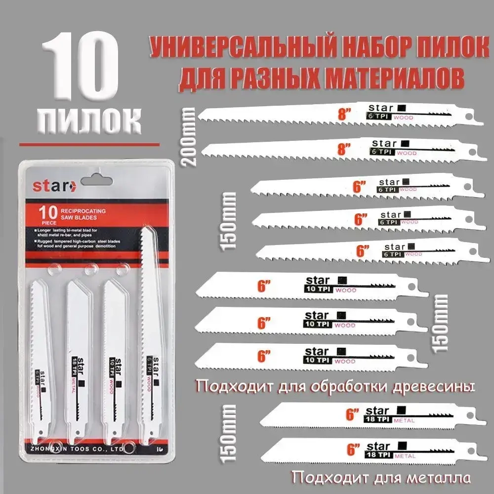 Набор полотен для электрических сабельных пил 10 шт