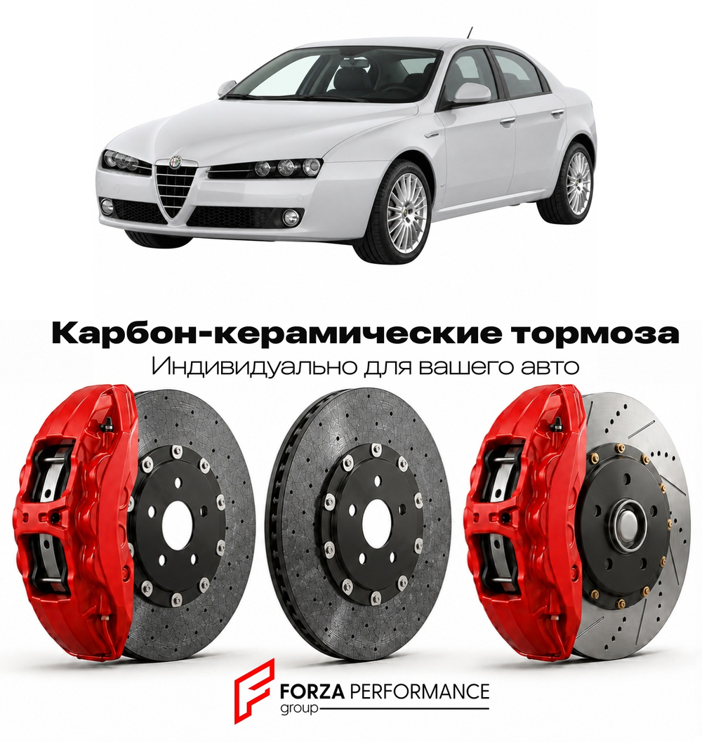 Карбон-керамическая тормозная система для Alfa Romeo 159 2005-2011 Альфа Ромео