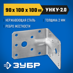 ЗУБР УНКУ-2.0, 90 x 100 x 100 x 2 мм, усиленный нержавеющий крепежный уголок, Профессионал (310516-90)