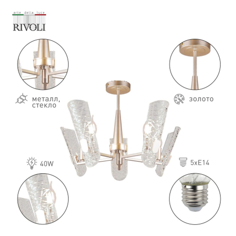 Люстра Rivoli   4087-305 5 х Е14 40 Вт дизайн