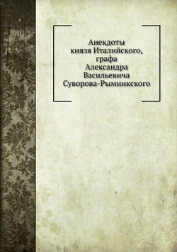 Анекдоты князя Италийского графа Александра Васильевича Суворова-Рымникского | И. Зейдель