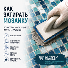 Как затирать мозаику: пошаговая инструкция