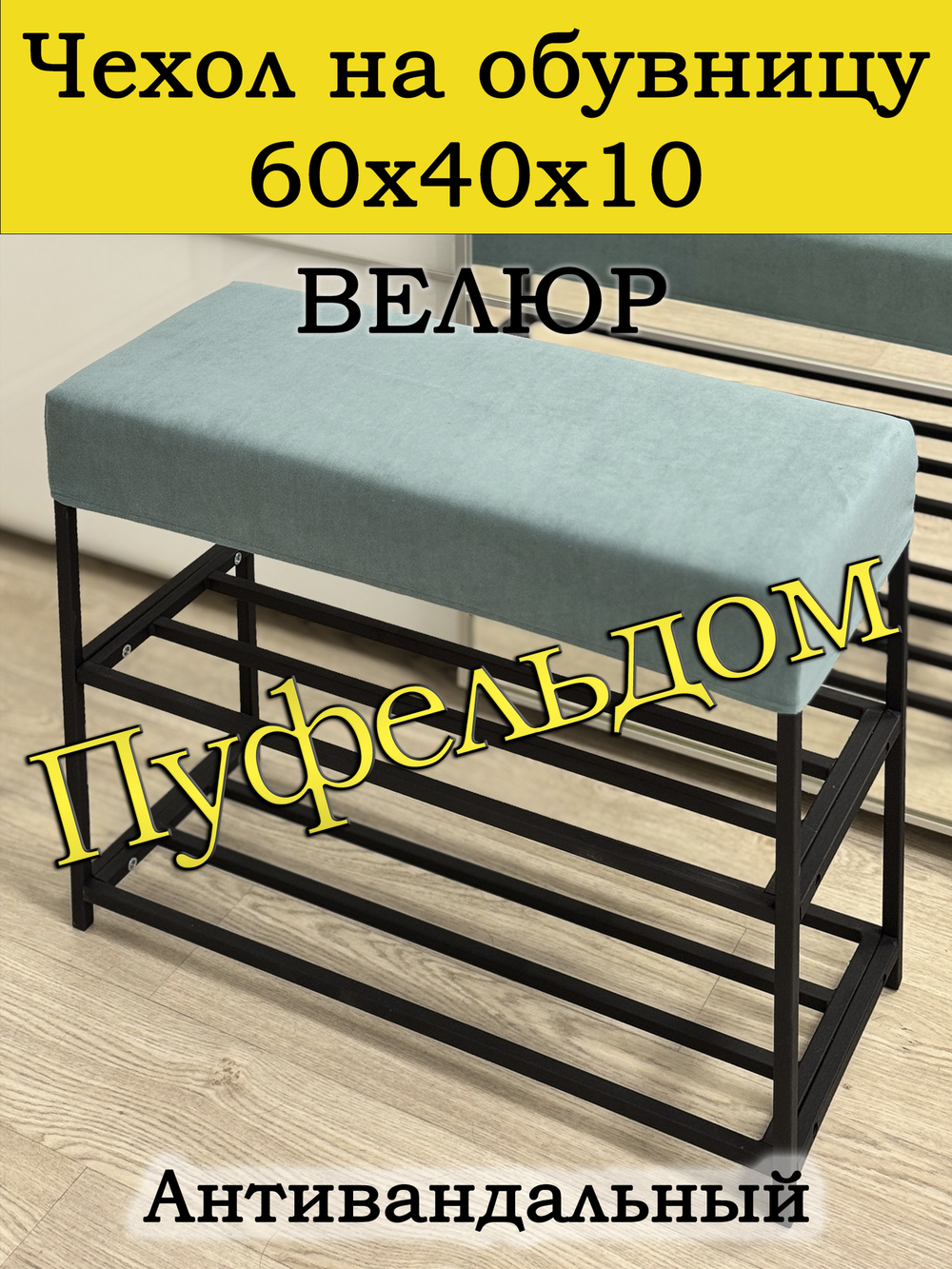 Чехол 60х40х10 на обувницу