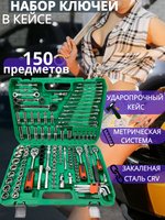 Набор инструментов ключей 150 предметов для автомобиля в кейсе для дома, машины Hummerson