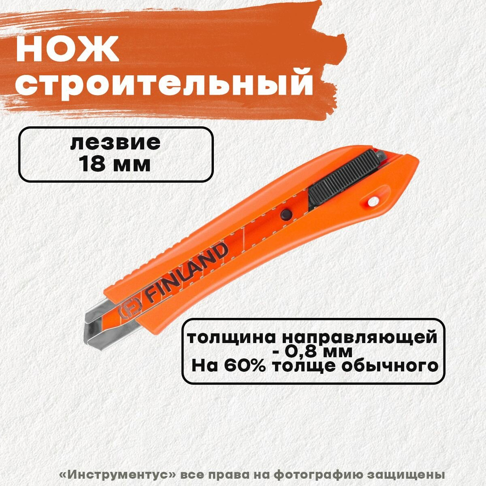 Нож строительный FINLAND 18мм (1866)
