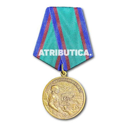 Медаль Воину-Интернационалисту