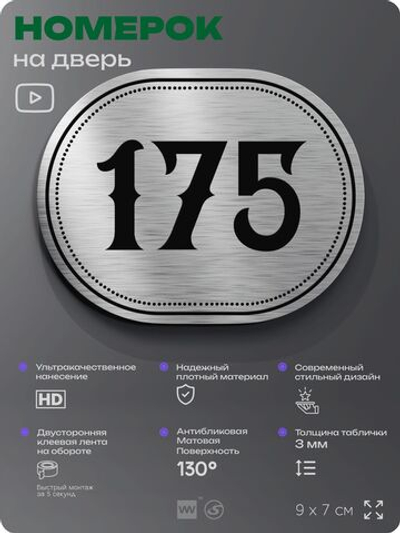 Номерок на дверь квартиры 175, для кабинета, офиса, шильдик 9 х 7 см, серебристый, Айдентика Технолоджи