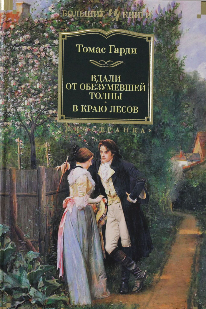 Вдали от обезумевшей толпы. В краю лесов