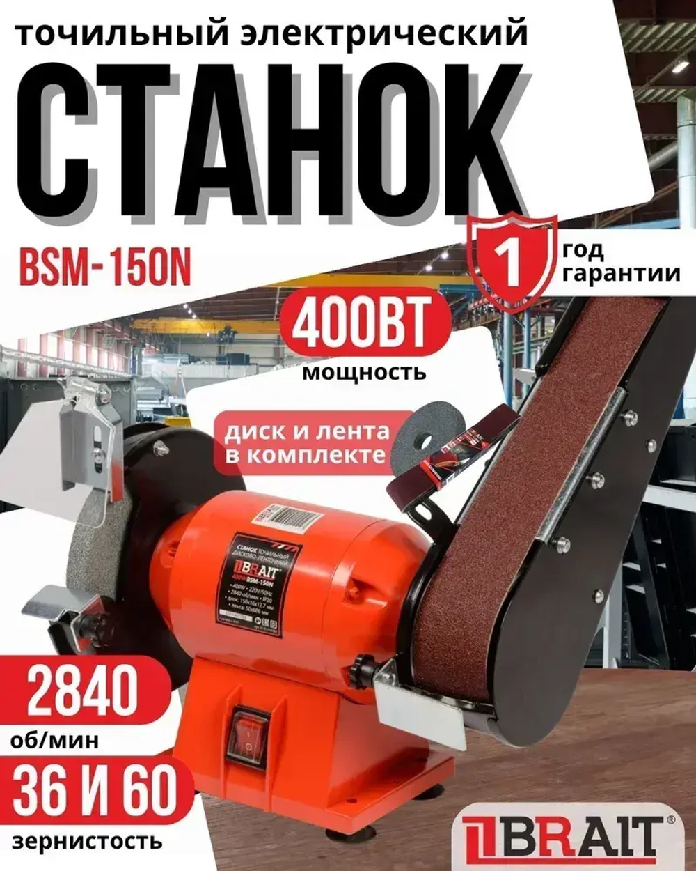 Станок точильный электрический дисково-ленточный BSM-150N