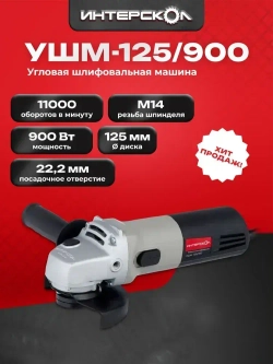 Угловая шлифмашина (болгарка) ИНТЕРСКОЛ УШМ-125/900, 42.1.0.00 / болгарка