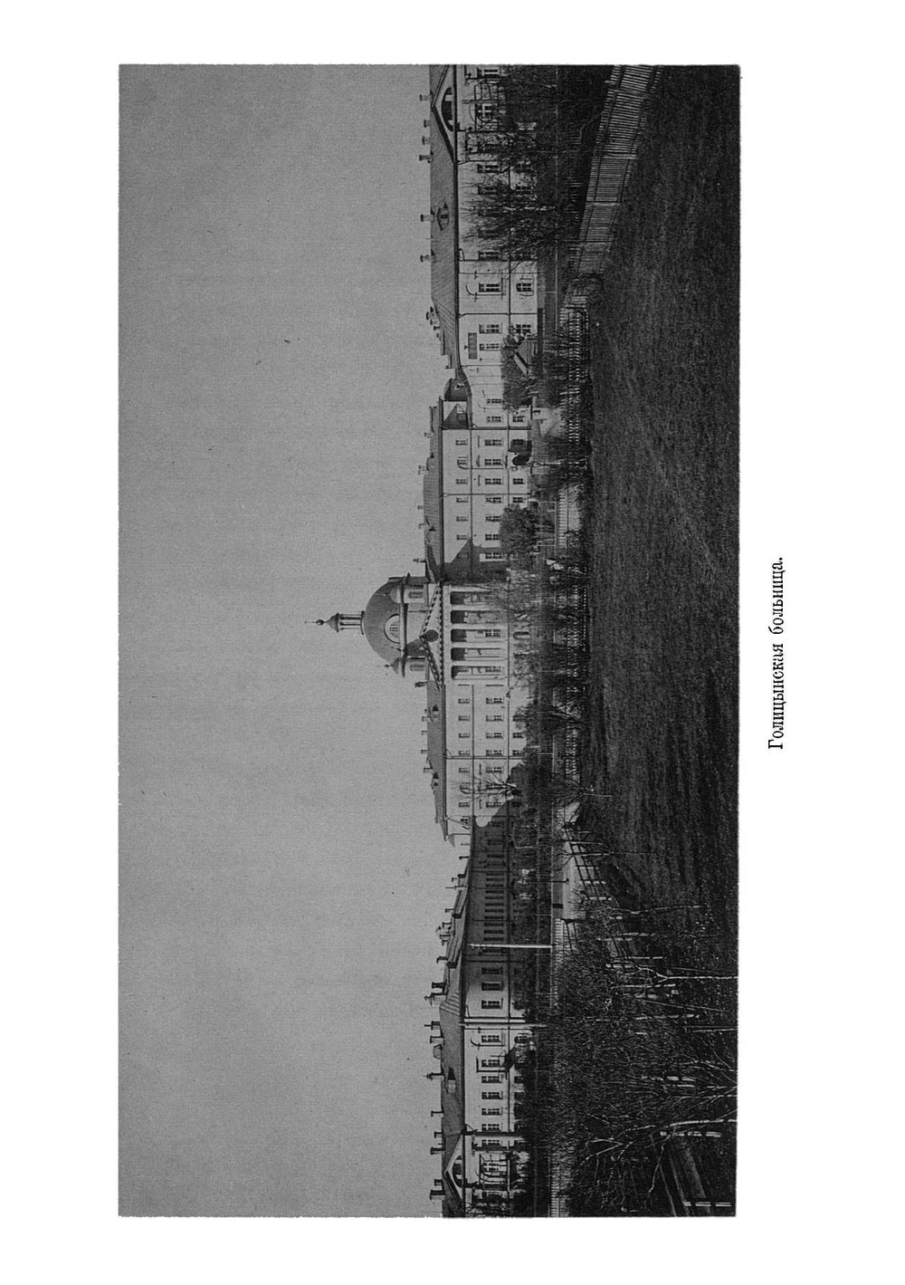 Доброе дело князей Голицыных. К столетию открытия Московской Голицынской больницы 1802-1902 гг | Малолетков Семен Львович