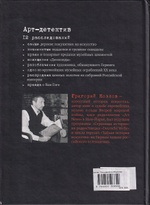 Покушение на искусство: арт-детектив