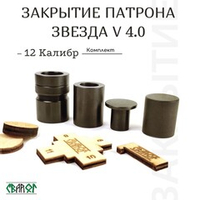 Набор матриц "Звезда" для завальцовки гильз ( 12 калибр СТАЛЬ )