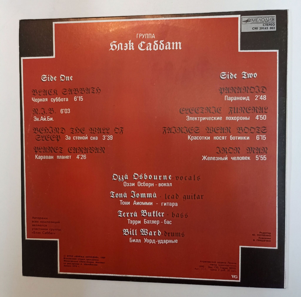 Винтажная виниловая пластинка LP Блэк Саббат Black Sabbath (СССР 1990)