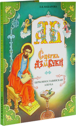 Комплект "Сперва Аз да Буки. Церковнославянская азбука": учебное пособие, методические рекомендации