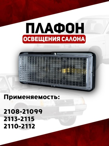 Плафон освещения салона для 2108-21099, 2113-2115, 2110-2112
