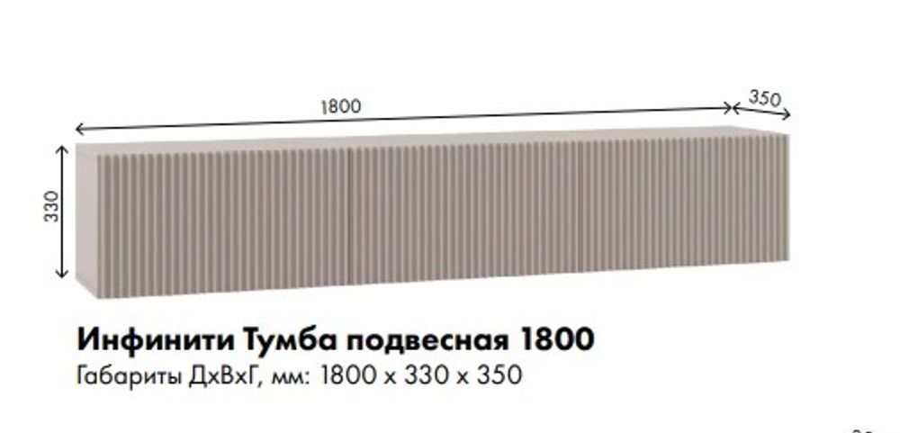 МС Инфинити Тумба ТВ подвесная 1800*330*330 (мдф бежевый мат-05, лдсп кашемир)