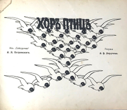 Хор птиц. Из Снегурочки Островского А. Н. Рисунки А.В. Неручева. – М.: Т-во И.Д. Сытина, 1912 г.