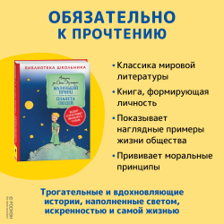 Маленький принц. Планета людей