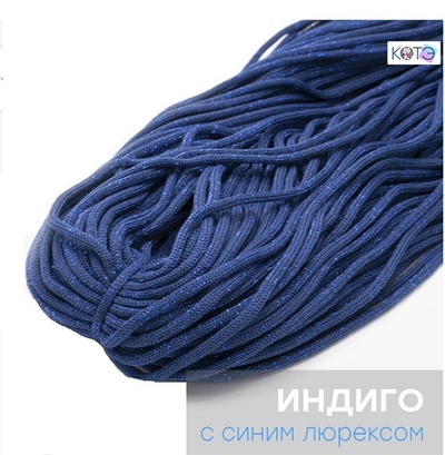 Шнур КОТЭ Люрекс Индиго